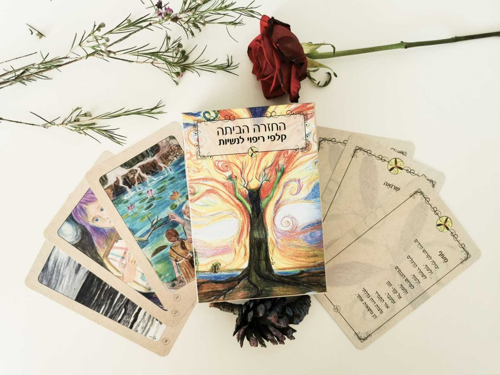 החזרה הביתה - קלפי ריפוי לנשיות