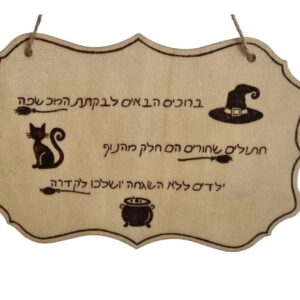 שלט עץ צרוב "בקתת המכשפה" בעבודת יד
